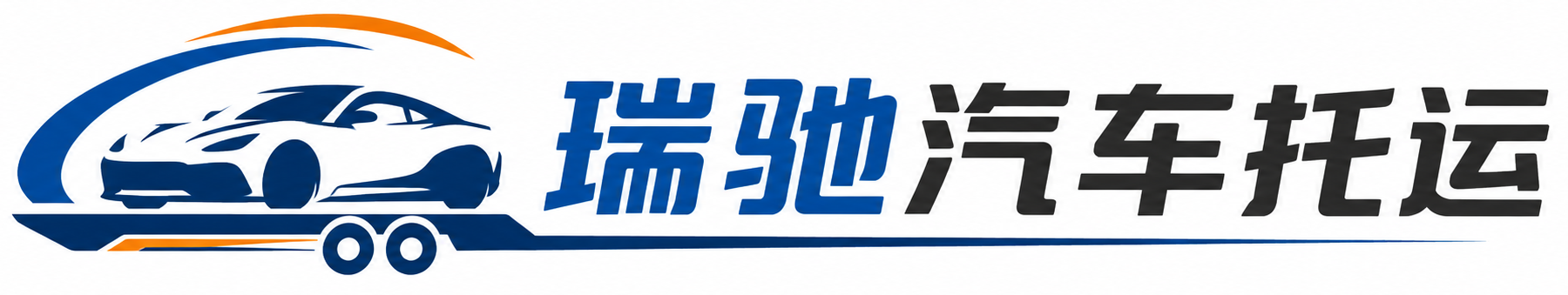 山南瑞驰｜汽车托运_轿车托运_私家车异地运车_新能源车辆托运